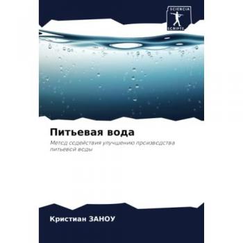 Питьевая вода: Метод содействия улучшению производства питьевой воды: Metod sodejstwiq uluchsheniü proizwodstwa pit'ewoj wody