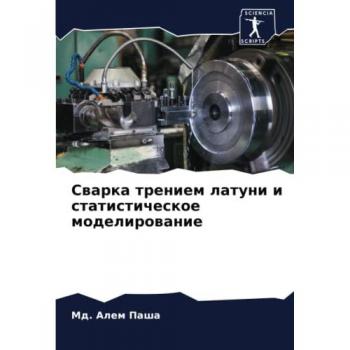 Сварка трением латуни и статистическое моделирование: DE