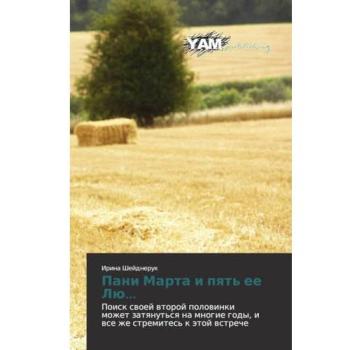 Pani Marta i pyat' ee Lyu...: Poisk svoey vtoroy polovinki mozhet zatyanut'sya na mnogie gody, i vse zhe stremites' k etoy vstreche