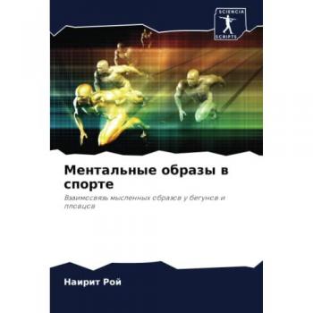 Ментальные образы в спорте: Взаимосвязь мысленных образов у бегунов и пловцов: Vzaimoswqz' myslennyh obrazow u begunow i plowcow
