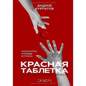 Andrej Kurpatov Красная Таблетка. Посмотри Правде В Глаза!