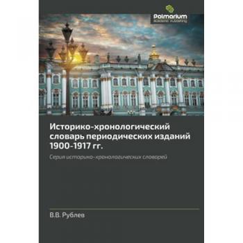 Историко-хронологический словарь периодических изданий 1900-1917 гг.: Серия историко-хронологических словарей: Seriq istoriko-hronologicheskih slowarej