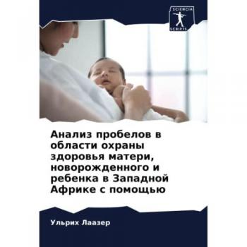 Анализ пробелов в области охраны здоровья матери, новорожденного и ребенка в Западной Африке с помощью: DE