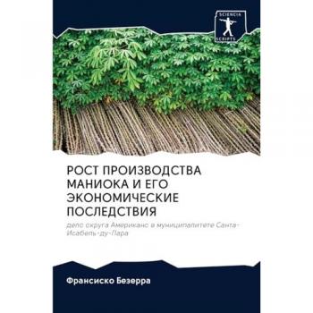 РОСТ ПРОИЗВОДСТВА МАНИОКА И ЕГО ЭКОНОМИЧЕСКИЕ ПОСЛЕДСТВИЯ: дело округа Американо в муниципалитете Санта-Исабель-ду-Пара: delo okruga Amerikano w municip