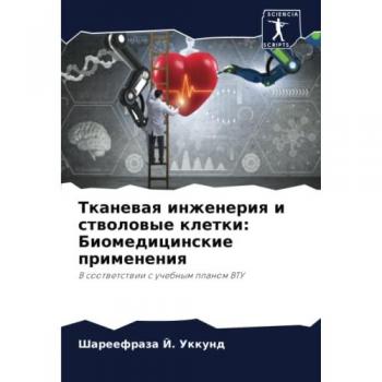 Ukkund, Shareefraza J.: Tkanewaq inzheneriq i stwolowye kletki: Biomedicinskie primeneniq