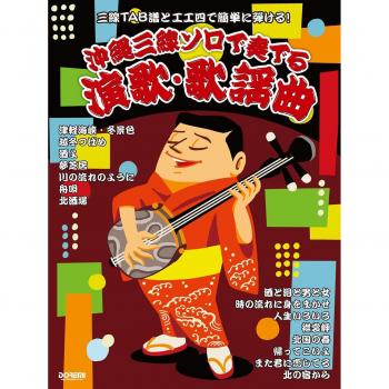Enka et chansons populaires jouées au solo de Sanshin d'Okinawa pour jouer avec la notation TAB pour Sanshin et (Koukunshi facile !)
