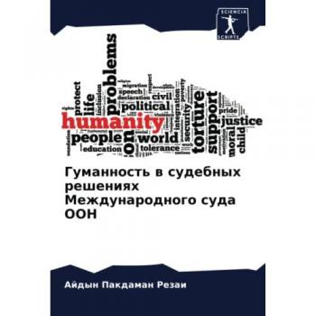 Гуманность в судебных решениях Международного суда ООН