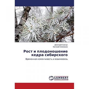 Рост и плодоношение кедра сибирского: Временная изменчивость и взаимосвязь: Vremennaq izmenchiwost' i wzaimoswqz'