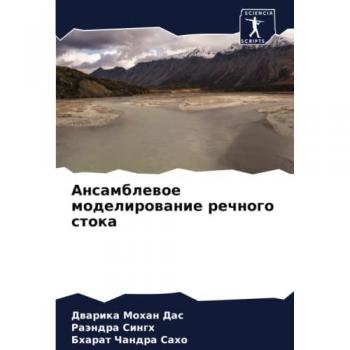 Ансамблевое моделирование речного стока: DE