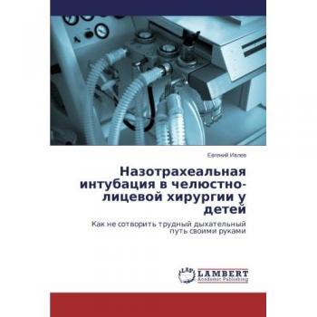 Назотрахеальная интубация в челюстно-лицевой хирургии у детей: Как не сотворить трудный дыхательный путь своими руками: Kak ne sotworit' trudnyj dyhatel'