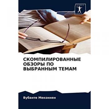СКОМПИЛИРОВАННЫЕ ОБЗОРЫ ПО ВЫБРАННЫМ ТЕМАМ