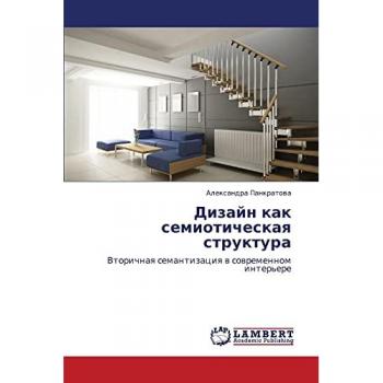 Дизайн как семиотическая структура: Вторичная семантизация в современном интерьере: Vtorichnaq semantizaciq w sowremennom inter'ere