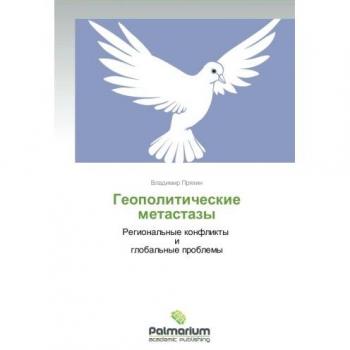 Geopoliticheskie metastazy: Regional'nye konflikty i global'nye problemy