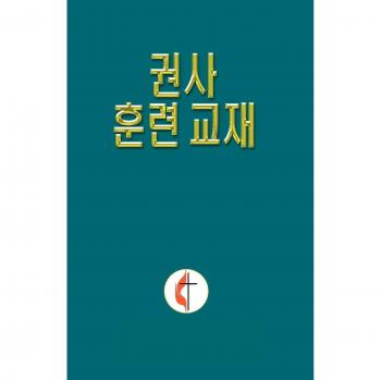 Lay exhorter training manual korean paperback