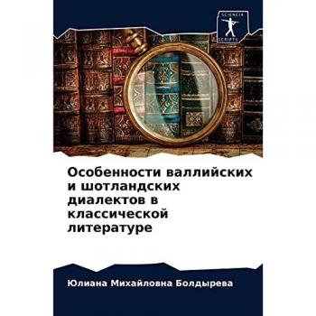 Особенности валлийских и шотландских диалектов в классической литературе