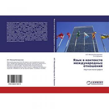Язык в контексте международных отношений: Научная монография: Nauchnaq monografiq