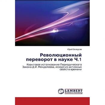 Rewolücionnyj pereworot w nauke Ch.1: Kwantowoe istolkowanie Periodicheskogo Zakona D.I. Mendeleewa, ishodq iz aktiwnyh swojstw wremeni
