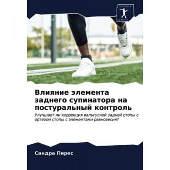 Влияние элемента заднего супинатора на постуральный контроль: Улучшает ли коррекция вальгусной задней стопы с ортезом стопы с элементами 