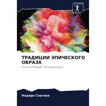 ТРАДИЦИИ ЭПИЧЕСКОГО ОБРАЗА: В книге А.Кадири Последние дни: V knige A.Kadiri Poslednie dni