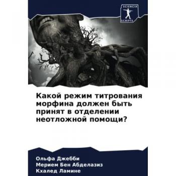 Какой режим титрования морфина должен быть принят в отделении неотложной помощи?: DE