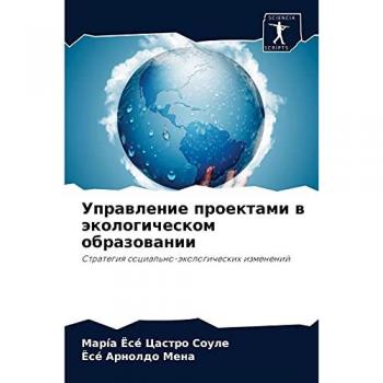 Управление проектами в экологическом образовании: Стратегия социально-экологических изменений: Strategiq social'no-äkologicheskih izmenenij