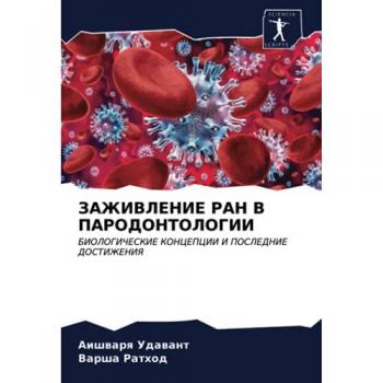ЗАЖИВЛЕНИЕ РАН В ПАРОДОНТОЛОГИИ: БИОЛОГИЧЕСКИЕ КОНЦЕПЦИИ И ПОСЛЕДНИЕ ДОСТИЖЕНИЯ: BIOLOGIChESKIE KONCEPCII I POSLEDNIE DOSTIZhENIYa