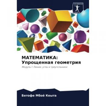 МАТЕМАТИКА: Упрощенная геометрия: Модуль 1: Линии, углы и треугольники: Modul' 1: Linii, ugly i treugol'niki