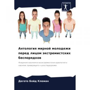 Антология мирной молодежи перед лицом экстремистских беспорядков: Рождение насилия из-за экстремистских идеологий и насилия, приводящего