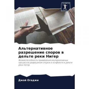 Альтернативное разрешение споров в дельте реки Нигер: Жизнеспособность применения альтернативных процессов разрешения споров в конфликт