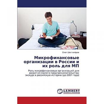 Микрофинансовые организации в России и их роль для МП: Роль микрофинансовых организаций для развития малого предпринимательства: экскурс 