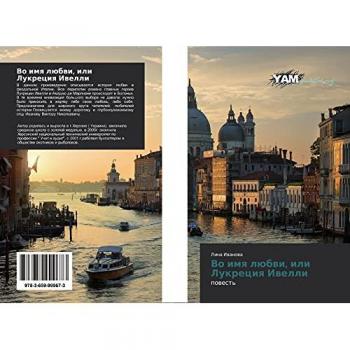 Во имя любви, или Лукреция Ивелли: повесть: powest'