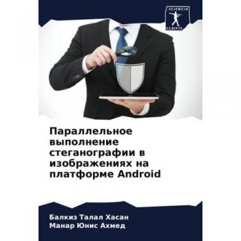 Параллельное выполнение стеганографии в изображениях на платформе Android: DE