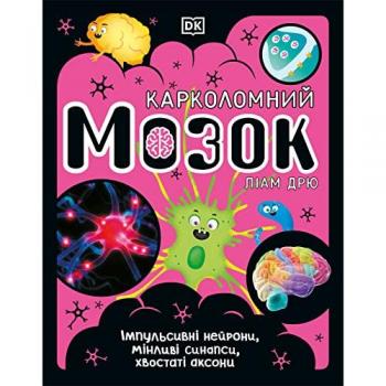 The Brain Book (Ukrainian Edition)