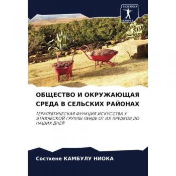 ОБЩЕСТВО И ОКРУЖАЮЩАЯ СРЕДА В СЕЛЬСКИХ РАЙОНАХ: ТЕРАПЕВТИЧЕСКАЯ ФУНКЦИЯ ИСКУССТВА У ЭТНИЧЕСКОЙ ГРУППЫ ПЕНДЕ ОТ ИХ ПРЕДКОВ ДО НАШИХ ДНЕЙ: ...