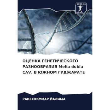 Jaliya, Rakeshkumar: OCENKA GENETIChESKOGO RAZNOOBRAZIYa Melia dubia CAV. V JuZhNOM GUDZhARATE
