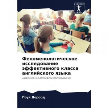Феноменологическое исследование эффективного класса английского языка: Эффективная атмосфера преподавания: Jeffektiwnaq atmosfera prepodawaniq