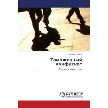 Таможенный конфискат: Теория и практика: Teoriq i praktika