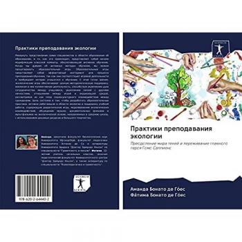 Практики преподавания экологии: Преодоление мира теней и переживание главного героя Гомо Саппиенс: Preodolenie mira tenej i perezhiwanie glawnogo geroq Gomo Sappiens