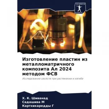 Изготовление пластин из металломатричного композита Ал 2024 методом ФСВ: Исследование свойств при растяжении и изгибе: Issledowanie swojstw pri rastqzhenii i