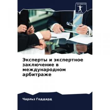Эксперты и экспертное заключение в международном арбитраже