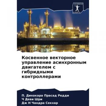 Косвенное векторное управление асинхронным двигателем с гибридными контроллерами: DE