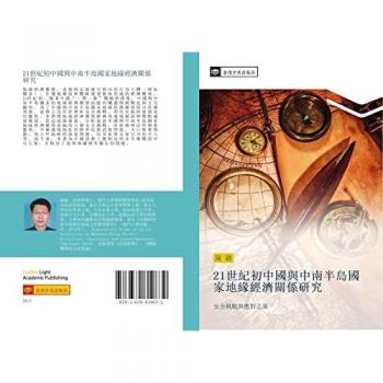 21世紀初中國與中南半島國家地緣經濟關係研究: 安全挑戰與應對之策: an quan tiao zhan yu ying dui zhi ce