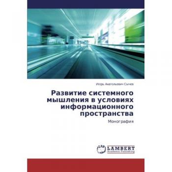 Sychew, Igor' Anatol'ewich: Razwitie sistemnogo myshleniq w uslowiqh informacionnogo prostranstwa