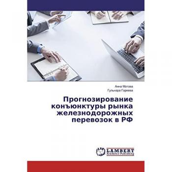 Прогнозирование конъюнктуры рынка железнодорожных перевозок в РФ