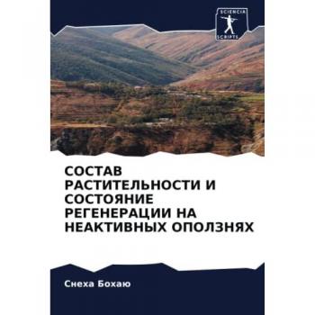 СОСТАВ РАСТИТЕЛЬНОСТИ И СОСТОЯНИЕ РЕГЕНЕРАЦИИ НА НЕАКТИВНЫХ ОПОЛЗНЯХ: DE