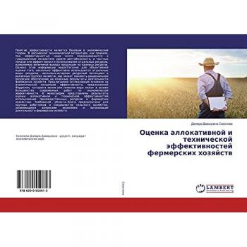 Оценка аллокативной и технической эффективностей фермерских хозяйств