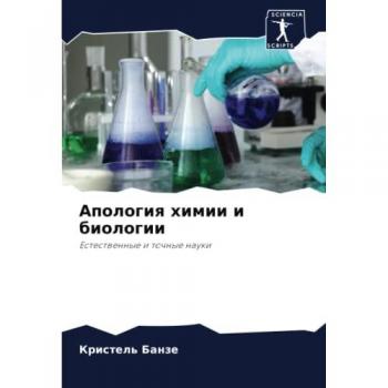 Апология химии и биологии: Естественные и точные науки: Estestwennye i tochnye nauki