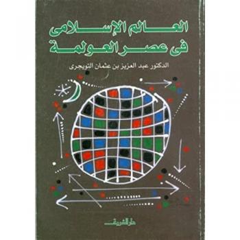 Al alam al islami fi asr al awlama