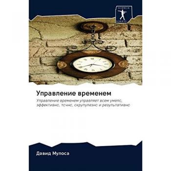 Управление временем: Управление временем управляет всем умело, эффективно, точно, скрупулезно и результативно: Uprawlenie wremenem uprawlqet wsem umelo, äffekti