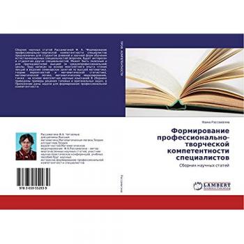 Формирование профессионально-творческой компетентности специалистов: Сборник научных статей: Sbornik nauchnyh statej
